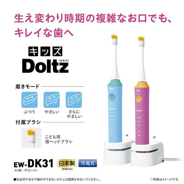 Panasonic EW-DK31-P 音波電動歯ブラシ Doltz(ドルツ)(キッズドルツ)【ピンク】 | ノジマオンライン