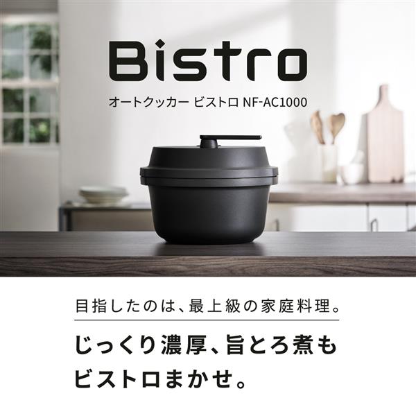 Panasonic NF-AC1000-K 自動調理鍋 オートクッカー Bistro（ビストロ 