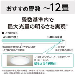 Panasonic HH-CH1235A 【5499lm/～12畳用】 【調色付/リモコン付/Ra83/文字くっきり】LEDシーリングライト |  ノジマオンライン