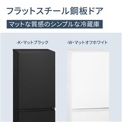 冷蔵庫[インバータ搭載]【2ドア/右開き/180L/マットオフホワイト