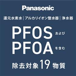 Panasonic TK-CJ24-W 浄水器【19物質を除去/交換目安1年