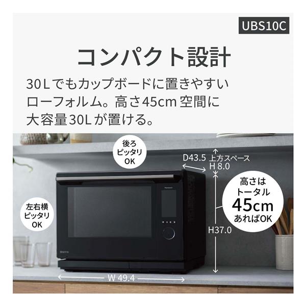 Panasonic NE-UBS10C-K スチームオーブンレンジ Bistro(ビストロ )【30L/50・60Hz/庫内フラット/2段調理/おまかせグリル/ブラック】 | ノジマオンライン