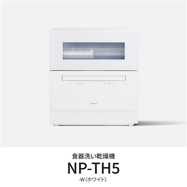 Panasonic NP-TH5-W 食器洗い乾燥機【ストリーム除菌洗浄/80 ℃すすぎ搭載/エコナビ/節水/ホワイト】 | ノジマオンライン