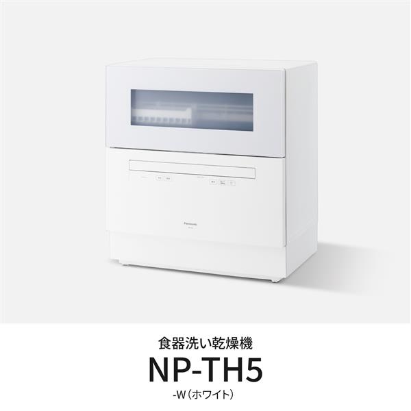 Panasonic NP-TH5-W 食器洗い乾燥機【ストリーム除菌洗浄/80 ℃すすぎ搭載/エコナビ/節水/ホワイト】 | ノジマオンライン