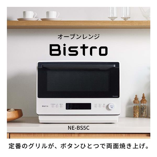 Panasonic NE-BS5C-W オーブンレンジ Bistro 26L オフホワイト | ノジマオンライン