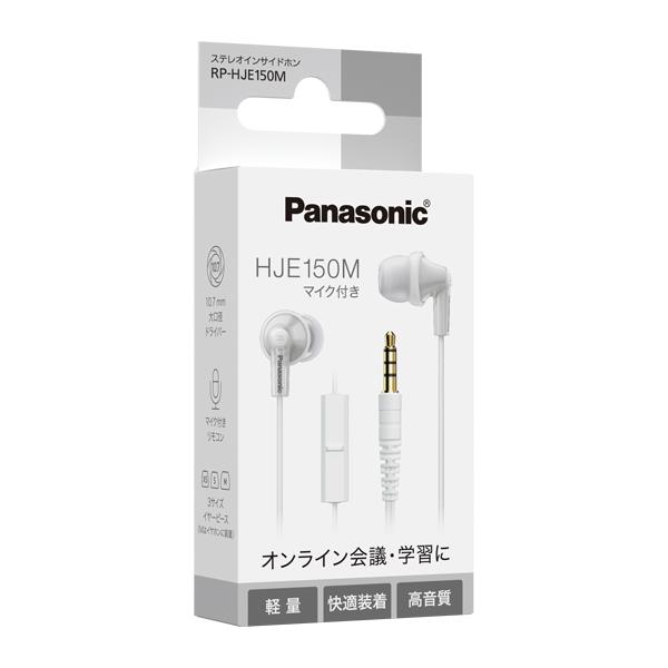 Panasonic RP-HJE150M-W ステレオインサイドホン【マイク付き有線インサイドホン/高音質/軽量/ホワイト】 | ノジマオンライン