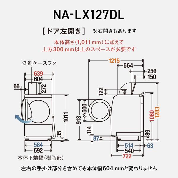Panasonic NA-LX127DL-W ドラム式洗濯乾燥機 左開き マット