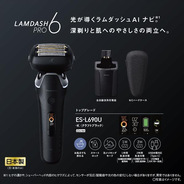 Panasonic ES-L690U-K メンズシェーバー ラムダッシュPRO 6枚刃 クラフトブラック | ノジマオンライン