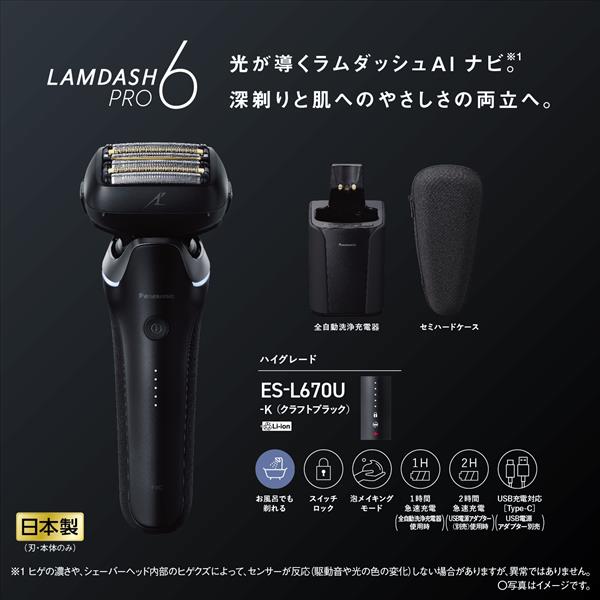 Panasonic ES-L670U-K メンズシェーバー ラムダッシュPRO 6枚刃 クラフトブラック | ノジマオンライン