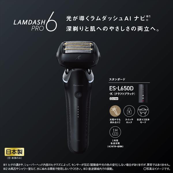 Panasonic ES-L650D-K メンズシェーバー ラムダッシュPRO 6枚刃 クラフトブラック | ノジマオンライン