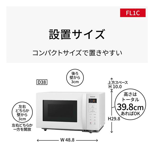 Panasonic NE-FL1C-W 単機能レンジ[22L/50Hz・60Hz/ホワイト] | ノジマオンライン