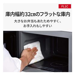 Panasonic NE-FL1C-W 単機能レンジ [22L/フラットタイプ/横開き