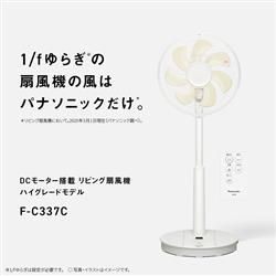 未開封品【Panasonic/パナソニック】リビング扇風機 F-C339C-W 未開封品【Panasonic/パナソニック】リビング扇風機 F-C339C-W