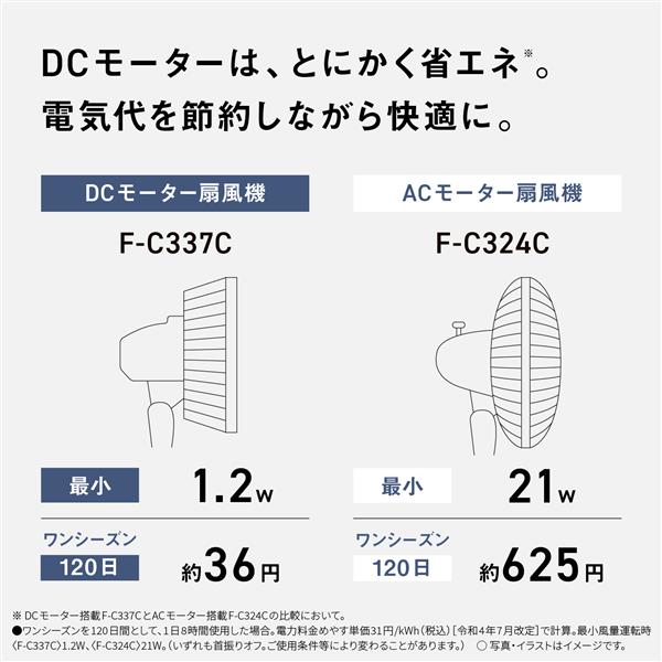 Panasonic DCリビング扇風機 F-C337C-W | ノジマオンライン