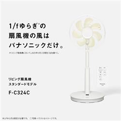未開封品【Panasonic/パナソニック】リビング扇風機 F-C339C-W パナソニック F-C339C-W [ホワイト] 価格比較 - 価格.com