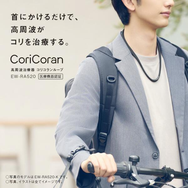Panasonic 高周波治療器 CoriCoran（コリコラン）ループ [家庭用高周波