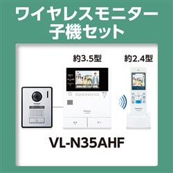 Panasonic VL-N35AHF ワイヤレスモニター付きテレビドアホン どこでもドアホン 玄関子機 子機付属 | ノジマオンライン