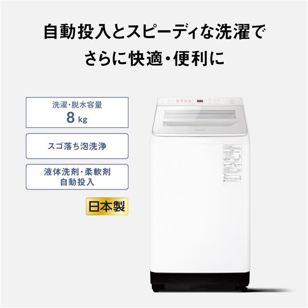 Panasonic NA-FA8K5-W 全自動洗濯機 [日本製][洗濯8kg/ホワイト