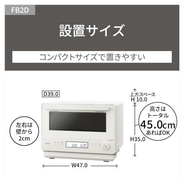 パナソニック 電子レンジ [26L/オフホワイト] NE-FB2D-W