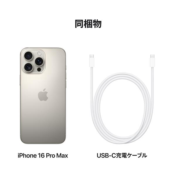 新品iPhone16 Pro Max 1TB ナチュラルチタニウム SIMフリー