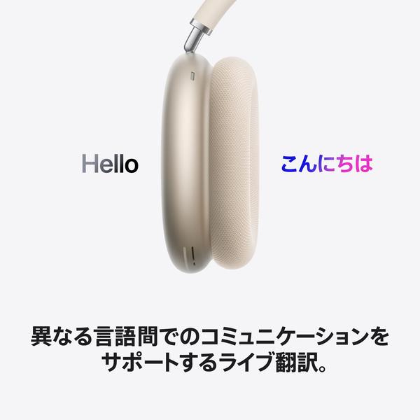 Apple AirPods Max2- スターライト MHWL4ZA-A | ノジマオンライン