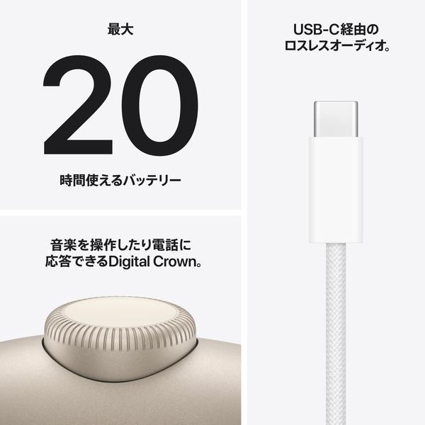 Apple AirPods Max2- スターライト MHWL4ZA-A | ノジマオンライン