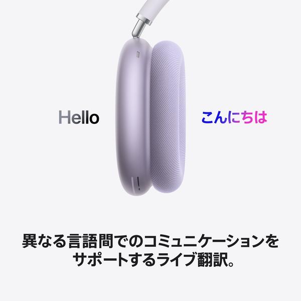 Apple AirPods Max2 - パープル MHWP4ZA-A | ノジマオンライン
