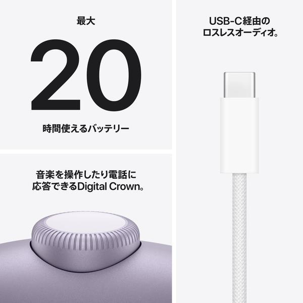 Apple AirPods Max2 - パープル MHWP4ZA-A | ノジマオンライン