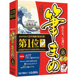 筆まめVer.35