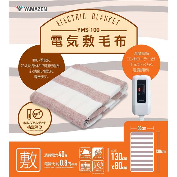 YAMAZEN YMS-100 電気敷毛布 【40W/幅130×奥80cm/頭寒足熱配線/本体 ...