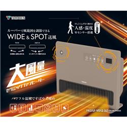 ★未使用　ヤマゼン　セラミックファンヒーター　YKDSF-VD12 YAMAZEN 大風量セラミックファンヒーター[1200W/速暖/温風/人感