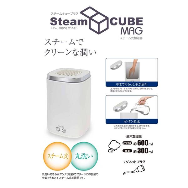 新品未開封/山善/加湿器/スチームキューブマグ/EKS-J30(W) YAMAZEN 上部給水スチーム加湿器 [清潔スチーム加湿/3.0Lタンク