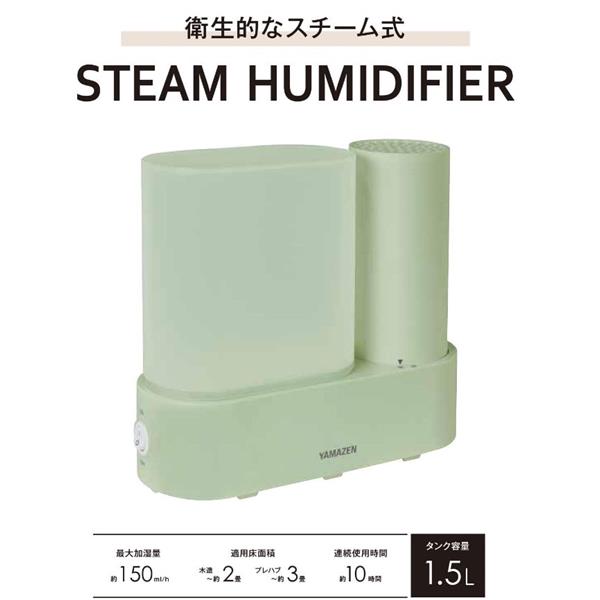 YAMAZEN パーソナルスチーム式加湿器[清潔スチーム加湿/1.5Lタンク