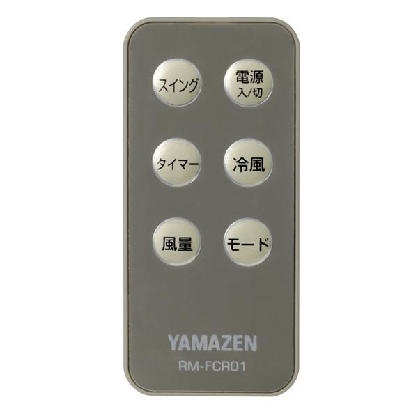YAMAZEN ワイヤレスフルリモコン 冷風扇 RFCR-D040-WC YAMAZEN リモコン式冷風扇 ホワイトベージュ RFCR-D040-WC