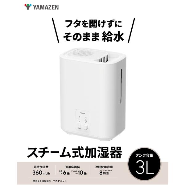 YAMAZEN スチーム式加湿器[上部給水/～10畳/3L/加湿量360ml/h/最大18