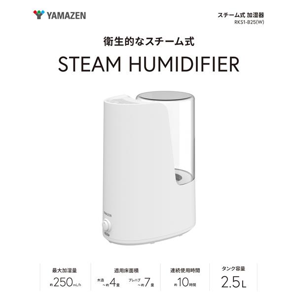 YAMAZEN 2.5Lスチーム式加湿器 アロマ対応 RKS1-B25-W | ノジマオンライン