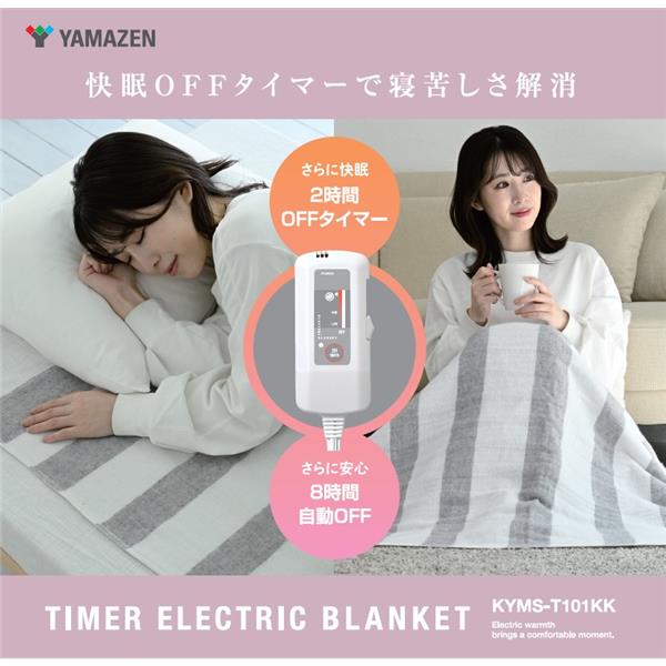 YAMAZEN 快眠2時間タイマー付電気敷毛布 KYMS-T101KK | ノジマオンライン