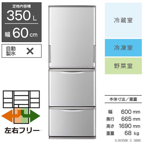 SHARP SJ-W358K-S 冷蔵庫[ちょっと低め169㎝]【3ドア/どっちもドア