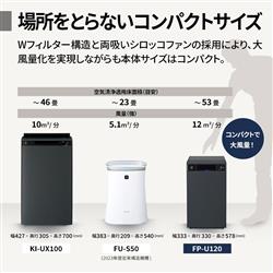 シャープ FP-U120 空気清浄機 プラズマクラスター25000 23畳対応 SHARP 空気清浄機 【Purefit 適用畳数：空清53畳/プラズマクラスター