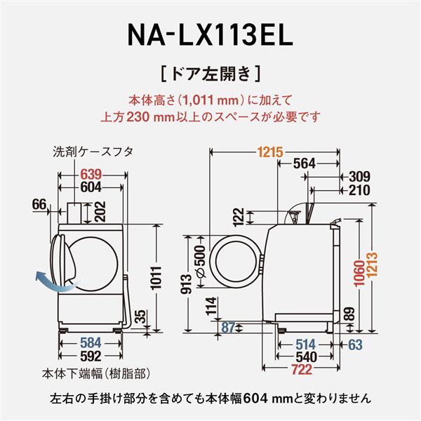 Panasonic ドラム式洗濯乾燥機 左開き マットホワイト ☆大型配送対象