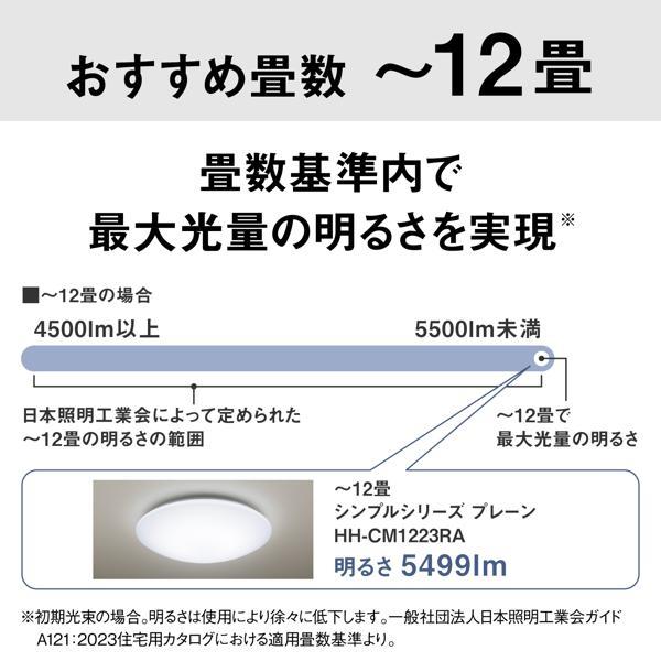 パナソニック LEDシーリングライト シンプルタイプ ～12畳 HH-CM1223RA