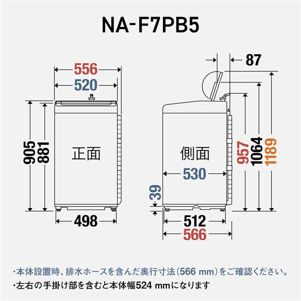 Panasonic 全自動洗濯機 ホワイト NA-F7PB5-W | ノジマオンライン