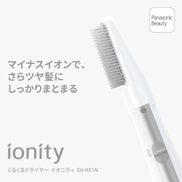 【新品】Panasonic くるくるドライヤー イオニティ EH-KE1N 純正 パナソニック くるくるドライヤー イオニティ EH-KE1N-S | ノジマ