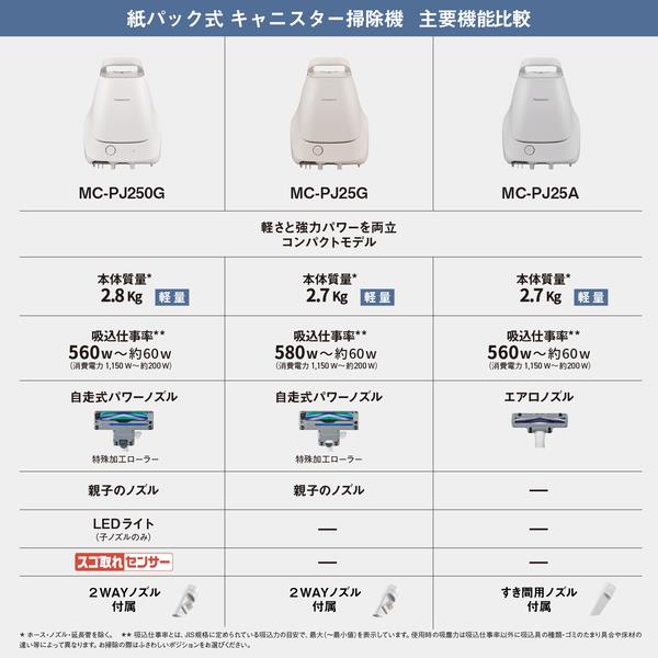 Panasonic 紙パック式掃除機 MC-PJ25A-H | ノジマオンライン