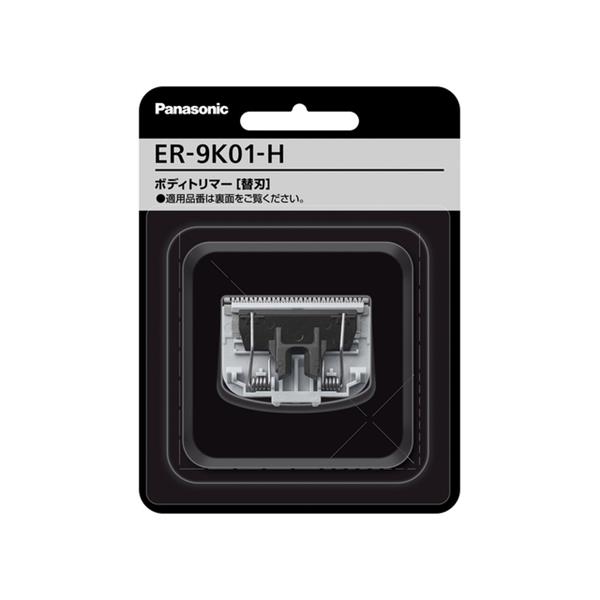 Panasonic ボディトリマー替刃 ライトグレー ER-9K01-H | ノジマオンライン