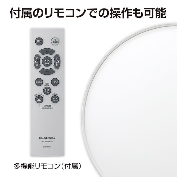 ELSONIC 音声操作シーリングライト8畳調色 EDCL8VC | ノジマオンライン
