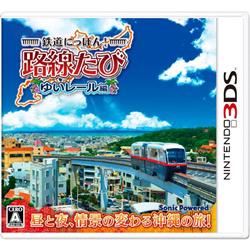 【3DS】 鉄道にっぽん！路線たび ゆいレール編