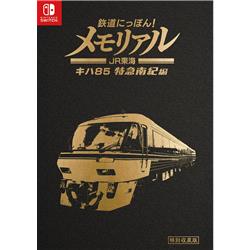 【Switch】 鉄道にっぽん！メモリアル ＪＲ東海 キハ８５ 特急南紀 編