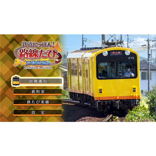 Switch】 鉄道にっぽん！路線たび 三岐鉄道編 ベスト