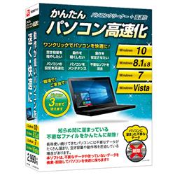 かんたんパソコン高速化